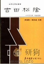 吉田松阴 1990 PDF电子版封面 9571903442 (日)山口宗之著;马安东译