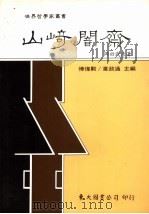 山崎訚斋 1987 PDF电子版封面 9571901393 (日)冈田武彦著;傅伟勋,韦政通主编