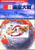 美日海空大战 下局 -太阳西沉 1994 PDF电子版封面 王书君著