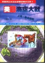 美日海空大战 上局 -联合舰队 1994 PDF电子版封面 王书君著