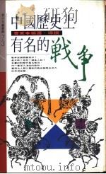中国历史上有名的战争 1994 PDF电子版封面 957683211X 曹东编选
