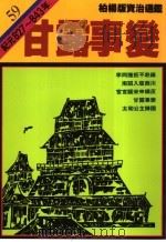 甘露事变 1990 PDF电子版封面 9573290314 司马光原著;柏杨译