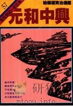 元和中兴 1990 PDF电子版封面 9573208792 司马光原著;柏杨译