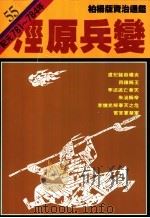 泾原兵变 1990 PDF电子版封面 9573208776 司马光原著;柏杨译