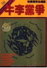 牛李党争   1990  PDF电子版封面  9573208806  司马光原著；柏杨译 