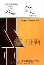 惠能 1993 PDF电子版封面 9571914754 杨惠南著