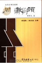 周敦頣 1990 PDF电子版封面 9571900613 陈郁夫著