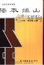 楠本端山 1991 PDF电子版封面 9571913138 (日)冈田武彦著;马安东译