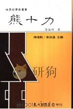 熊十力 1991 PDF电子版封面 9571913014 景海峰著