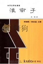淮南子 1992 PDF电子版封面 9571914002 李增著