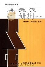 梁漱溟 1992 PDF电子版封面 9571913669 王宗昱著