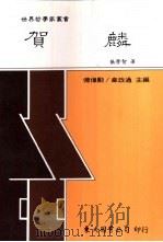 贺麟 1992 PDF电子版封面 9571914134 张学智著