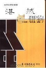 湛然 1993 PDF电子版封面 9571914487 赖永海著