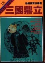 三国鼎立 1985 PDF电子版封面 9573208415 司马光原著;柏杨译