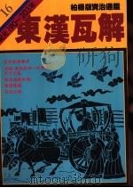 东汉瓦解 1985.01 PDF电子版封面 9573208393 司马光原著;柏杨译