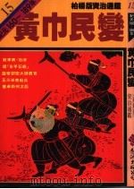 黄巾民变 1984 PDF电子版封面 9573208385 司马光原著;柏杨译