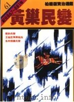 柏杨版/资治通鉴 第61册 黄巢民变 1991 PDF电子版封面 9573211475 司马光原著;柏杨译