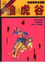 狼虎谷 1991 PDF电子版封面 9573211475 司马光著;柏杨译