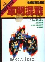 军阀混战 1991 PDF电子版封面 957321346X 司马光著;柏杨译