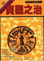 贞观之治 1988 PDF电子版封面 9573208709 司马光著;柏杨译