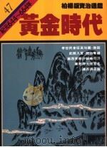 黄金时代 1988 PDF电子版封面 9573208814 司马光著;柏杨译
