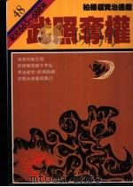 武照夺权 1988 PDF电子版封面 9573208717 司马光著;柏杨译