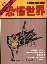 恐怖世界 1988 PDF电子版封面 9573208725 司马光著;柏杨译