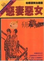 恶妻恶女 1989 PDF电子版封面 9573208105 司马光著;柏杨译