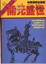 开元盛世 1989 PDF电子版封面 9573208733 司马光著;柏杨译