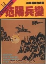 范阳兵变 1989 PDF电子版封面 9573208741 司马光著;柏杨译