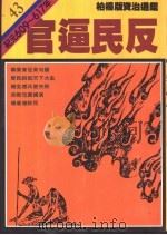 官逼民反 1987 PDF电子版封面 9573208660 司马光著;柏杨译