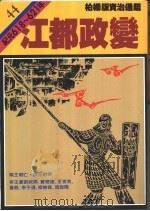 江都政变 1988 PDF电子版封面 9573208679 司马光著;柏杨译