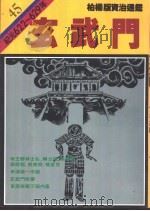 玄武门 1988 PDF电子版封面 9573208687 司马光著;柏杨译
