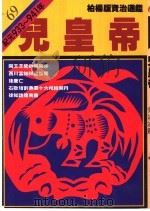 儿皇帝 1992 PDF电子版封面 9573217171 司马光著;柏杨译