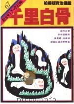 千里白骨 1992 PDF电子版封面 9573215284 司马光著;柏杨译