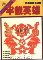 半截英雄 1992 PDF电子版封面 9573216159 司马光著;柏杨译