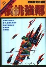 横挑强邻 1993 PDF电子版封面 9573217597 司马光著;柏杨译