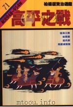 高平之战 1993 PDF电子版封面 9573218070 司马光著;柏杨译