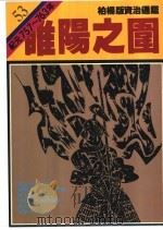 睢阳之国 1989 PDF电子版封面 957320875X 司马光著;柏杨译