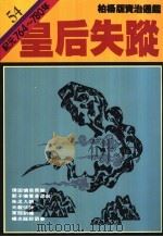 皇后失足 1989 PDF电子版封面 9573208768 司马光著;柏杨译