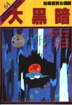 大黑暗 1991 PDF电子版封面 9573214245 司马光著;柏杨译