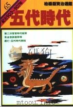 五代时代 1991 PDF电子版封面 9573214717 司马光著;柏杨译
