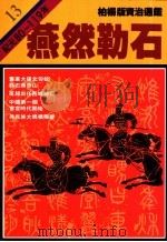 燕然勒石 1984 PDF电子版封面 9573208369 司马光著;柏杨译