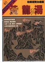 黄龙汤 1987 PDF电子版封面 9573208636 司马光著;柏杨译