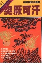 突劂可汗 1987 PDF电子版封面 9573208644 司马光原著;柏杨译