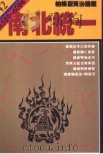 南北统一 1987 PDF电子版封面 9573208652 司马光原著;柏杨译