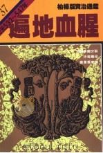 遍地血腥 1987 PDF电子版封面 9573208628 司马光原著;柏杨译