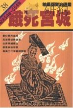 饿死宫城 1987 PDF电子版封面 9573208083 司马光原著;柏杨译