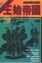 王始帝国 1986 PDF电子版封面 9573208482 司马光原著;柏杨译