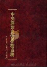 中央陆军军官学校史稿  西元1924年-1934年  第3册（1990 PDF版）